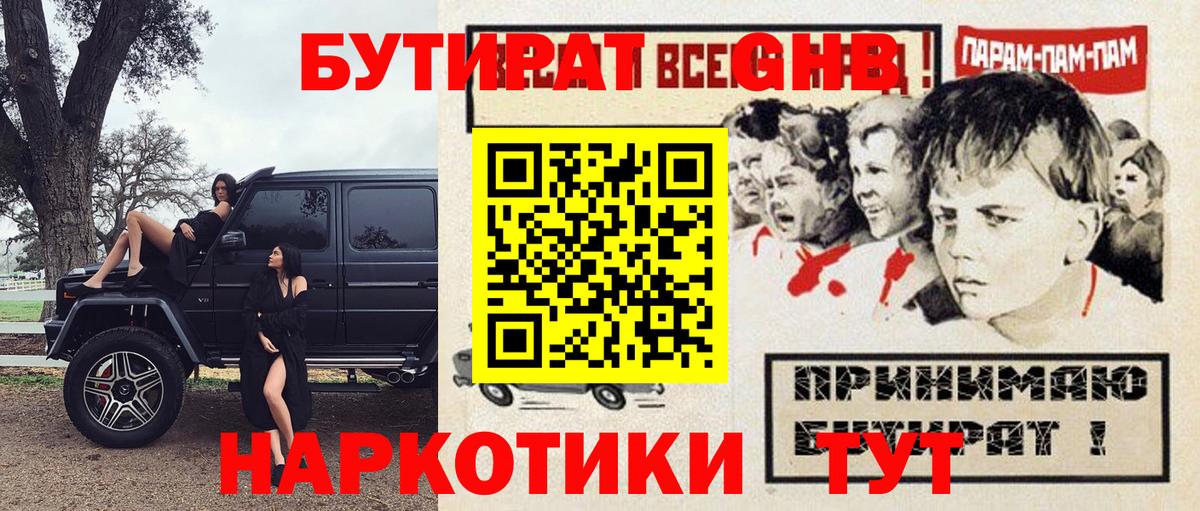БУТИРАТ GHB Рыбинск