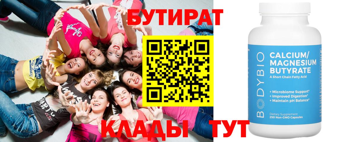 БУТИРАТ вода  Вход с VPN  Бутират  Рыбинск 