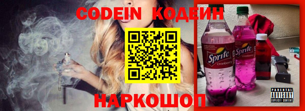 Кодеин напиток Lean (лин)  Вход с VPN  Рыбинск 